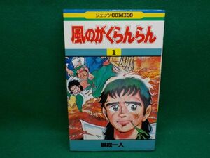 黒咲一人★風のがくらんらん　第1巻★ジェッツコミックス★初版