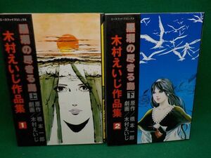 木村えいじ作品集★黒潮の尽きる島★作・橋本一郎★全2巻★エースファイブコミックス