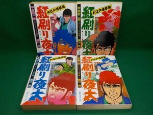 ホ★甲良幹二郎★大江戸噂草紙　紅刷り夜太★作・梶川　良★全4巻★SPコミックス