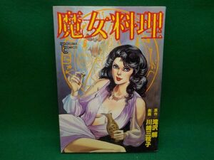 麻★川崎三枝子★魔女料理★作・滝沢　解★全1巻★トクマコミックス