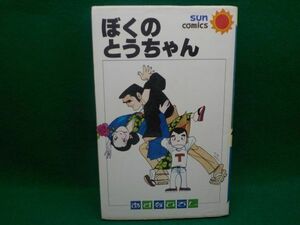 G★あすなひろし★ぼくのとうちゃん★全1巻★サンコミックス★初版