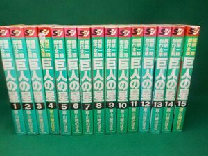 川崎のぼる★梶原一騎傑作全集　巨人の星★全15巻★サンケイ出版★全初版
