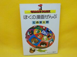 石森章太郎★ぼくの漫画ぜんぶ★全1巻★廣済堂コミックペット★初版