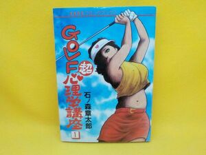 石森章太郎★GOLF超心理学講座★全1巻★秋田書店★初版