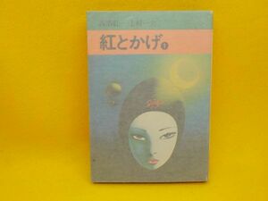 麻★上村一夫★紅とかげ★作・西塔紅一★全1巻★秋田漫画文庫★初版