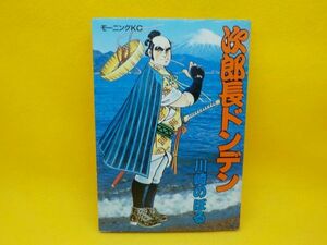 川崎のぼる★次郎長ドンデン★全1巻★モーニングKC★初版