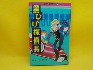 ジョージ秋山★黒ひげ探偵長★全1巻★ジャンプコミックス★初版