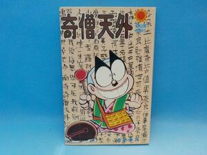 麻★森田拳次★奇僧天外★全1巻★サンコミックス