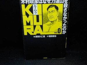 ホ★原田久仁信★KIMURA　第0巻★作・増田俊也★双葉社★初版