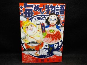 ホ★高田サンコ★海めし物語　第1巻★ヤンマガKC★初版