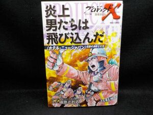 麻★篠原とおる★プロジェクトX　炎上男たちは飛び込んだ★原作・NHKプロジェクトX制作所★宙出版