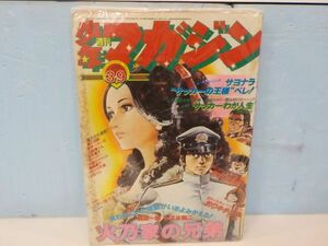 週間少年マガジン★1977年39号★おれは鉄平・火野家の兄弟・他★講談社★B5版