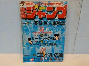 週間少年ジャンプ★1976年40号★ドーベルマン刑事・サーキットの狼・他★集英社★B5版