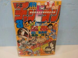 月刊少年チャンピオン★1981年3月号★暴力大将・ナックルNO，1・他★秋田書店★B5版