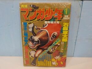 月刊マンガ少年★1978年1号★火の鳥・サイボーグ0099・他★朝日ソノラマ★B5版