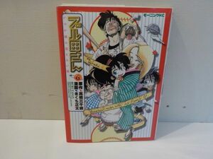 ホ★きくち正太★ブル田さん　最終6巻★作・高橋三千綱★モーニングKC★初版