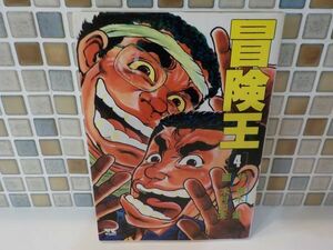 木村　知夫★冒険王　最終4巻★作・積木　爆★ヤングチャンピオン・コミックス★初版