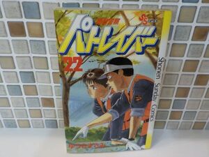 ホ★ゆうき　まさみ★機動警察パトレイバー　最終22巻★少年サンデー・コミックス★初版