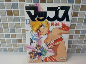 ホ★長谷川　裕一★マップス　最終17巻★ノーラコミックス★初版