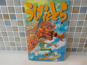 ホ★藤田　和日郎★うしおととら　最終33巻★少年サンデー・コミックス★初版