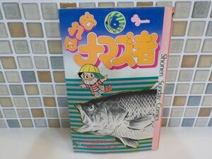 ホ★はしもとみつお★おれはナマズ者　最終6巻★作・やまさき十三★少年サンデー・コミックス★初版