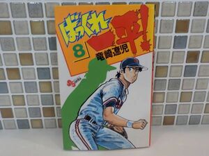 ホ★竜崎　遼児★ばっくれ一平！　最終8巻★少年サンデー・コミックス★初版