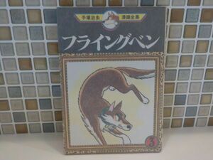 ホ★手塚　治虫★フライングベン　最終3巻★講談社