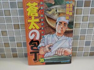 ホ★本庄　敬★蒼太の包丁　第35巻★作・末田雄一郎★マンサン・コミックス