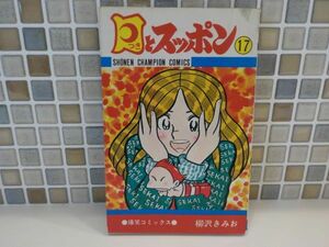 ホ★柳沢きみお★月とスッポン第17巻★少年チャンピオンコミックス