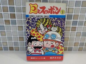 ホ★柳沢きみお★月とスッポン第9巻★少年チャンピオンコミックス