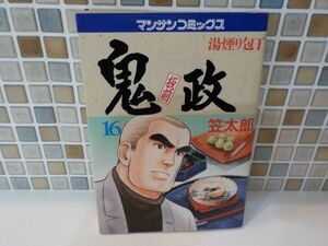 ホ★笠　太郎★板前　鬼政　最終16巻★マンサン・コミックス★初版