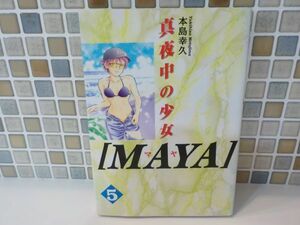 ホ★本島　幸久★真夜中の少女MAYA　第5巻★講談社コミックス★初版