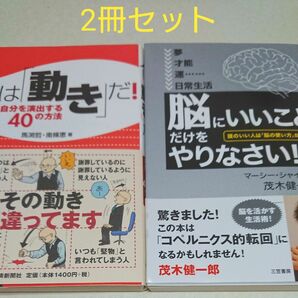 人は「動き」だ！なりたい自分を演出する４０の方法 ☆ 脳にいいことだけをやりなさい 茂木健一郎 訳 ☆ 2冊セット