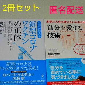 医師が教える新型コロナワクチンの正体 内海聡／著 ☆ 自分を愛する技術 加藤秀視／著 ☆ 2冊セット