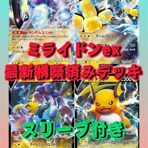 ミライドンex 構築デッキ　60枚　スリーブ付き　ポケモンカード