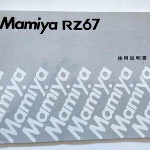 【希少な当時物】MAMIYA マミヤ RZ67 フィルムカメラ 中判カメラ 取説 使用説明書★送料無料★