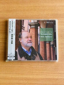 【DC238】CD ボリス・ベクテレフ　スクリャービン 練習曲 国内盤