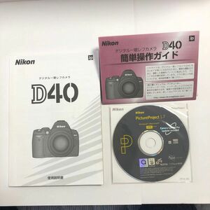 Nikon ニコン D40 使用説明書 取扱説明書＆付属ソフトpictureProject1.7 YF0155