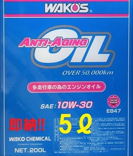 即納!! 送料無料 5L　WAKO'S アンチエイジングオイル 1０W-30 (WAKOS オイル ラベルシール サービス) ANTI-AGING ワコーズ