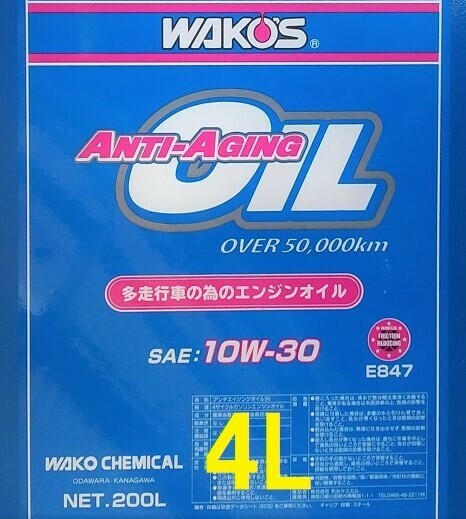 即納!! 送料無料 ４L WAKO'S アンチエイジングオイル 1０W-30 (WAKOS オイル ラベルシール 付き) ANTI-AGING　ワコーズ