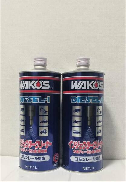 即納!! 送料無料 WAKO'S ディーゼル1 燃料洗浄剤 2本セット インジェクタークリーナー ワコーズ D-1 未開封 ディーゼルワン DIESEL-1