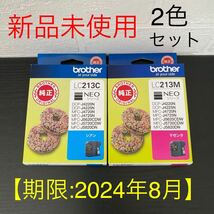 新品2色セット☆brother（ブラザー）純正インクカートリッジ LC213M（マゼンタ）/LC213C（シアン）【期限:2024.08】_画像1