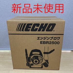 新品☆ECHO 背負い式エンジンブロワ EBR2500　やまびこ/エコー/落ち葉の吹き飛ばし等屋外清掃/背負式ブロワ/背負いブロワ