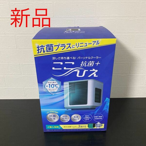 新品保証付き☆Shop Japan（ショップジャパン）パーソナルクーラー ここひえ R5 CCH-R5WS 冷風扇/コンパクト/卓上/ポータブル