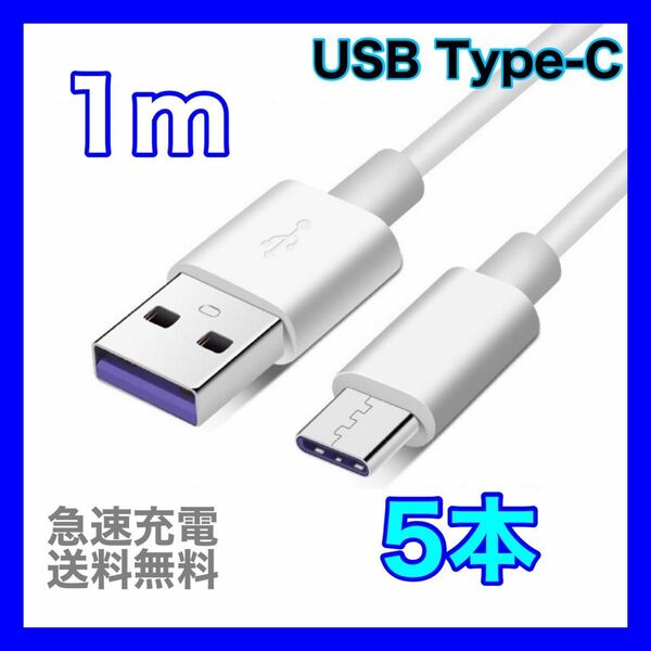 1m type-c 充電器 5A ケーブル 急速 データ転送 充電ケーブル タイプC タイプA