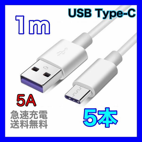 1m type-c 充電器 5A ケーブル 急速 データ転送 充電ケーブル タイプC タイプA