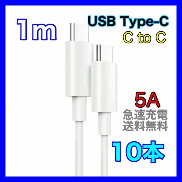 1m type-c 充電器 5A ケーブル 急速 データ転送 充電ケーブル 耐久