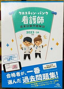 QB クエスチョン・バンク看護師国家試験問題解説　２０２３－２４ 医療情報科学研究所／編集