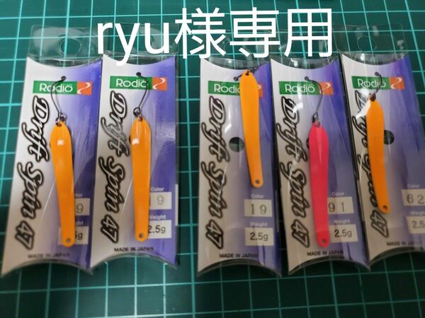 ryu様 ロデオクラフト ドリフトスピン 2.5g 5点セット品