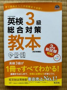 CD付英検3級総合対策教本 改訂増補版 (旺文社英検書)